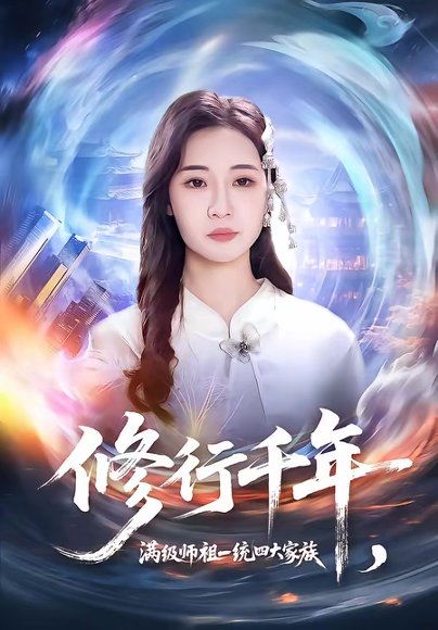 修行千年，满级师祖一统四大家族（52集）米乐妮＆赵仕豪 高清完整版