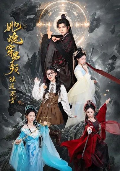 她魂穿男频独道万古（75集）王英杰&海依凡 高清完整版