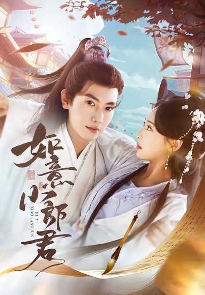 如意小郎君（76集）张涵＆陆文欣 高清完整版