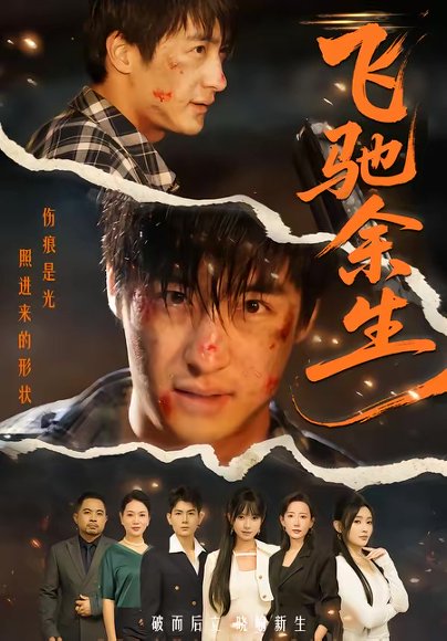 飞驰余生（86集）赵帅＆路露 高清完整版