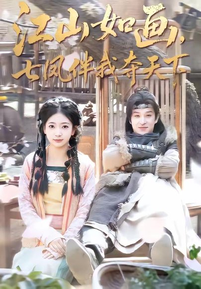 江山如画，七凤伴我夺天下（83集）聂杨＆安熠 高清完整版