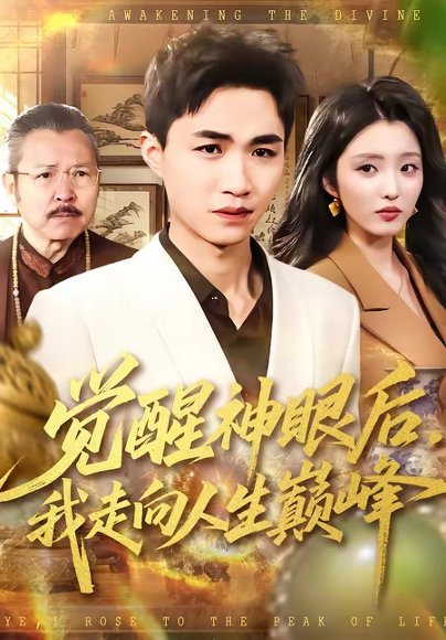 觉醒神眼后，我走向人生巅峰（82集）沈柏岩＆闫钰婷 高清完整版