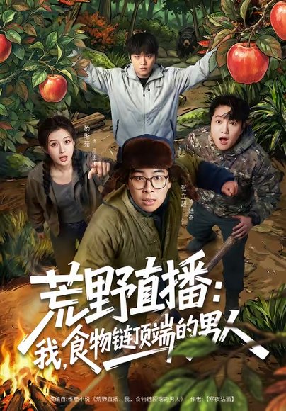 荒野直播：我，食物链顶端的男人＆荒野直播我食物链顶端的男人（76集）张立超＆杨晰茹 高清完整版