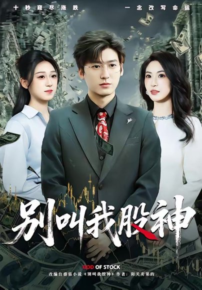 别叫我股神（83集）李志豪＆郎爽 高清完整版