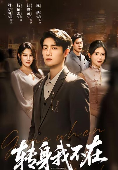 转身我不在（60集）刘方为＆杨依霖 高清完整版