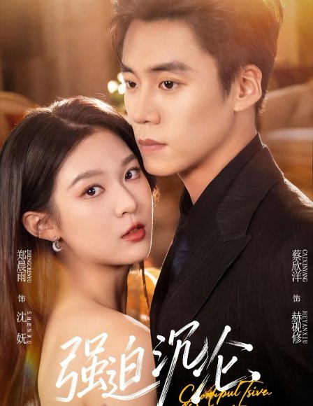 强迫沉沦（72集）蔡欣洋＆郑晨雨 高清完整版