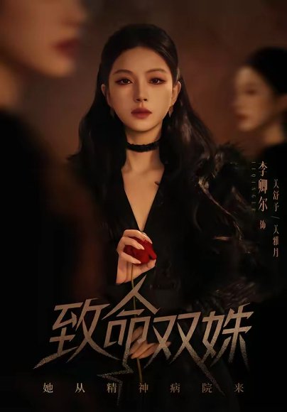 致命双姝：她从精神病院来（54集）李卿尔＆凌钰雯 高清完整版