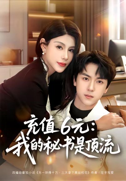 充值6元：我的秘书是顶流（80集）牛一凡＆杨泽琳 高清完整版