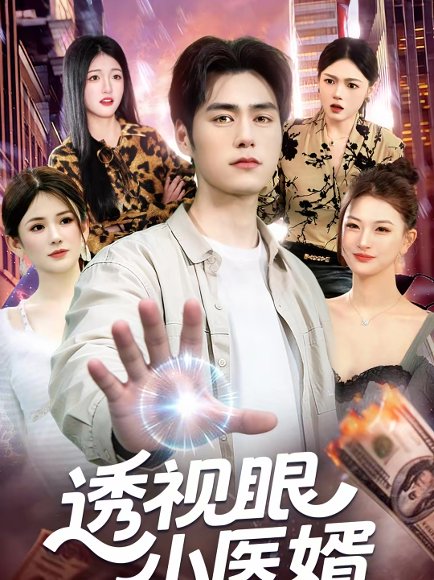 透视眼小医婿（108集）张笑颜＆王柯然 高清完整版