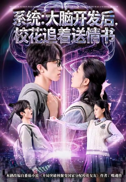 系统：大脑开发后，校花追着送情书＆系统大脑开发后校花追着送情书（69集）何文轩＆赵佳敏 高清完整版