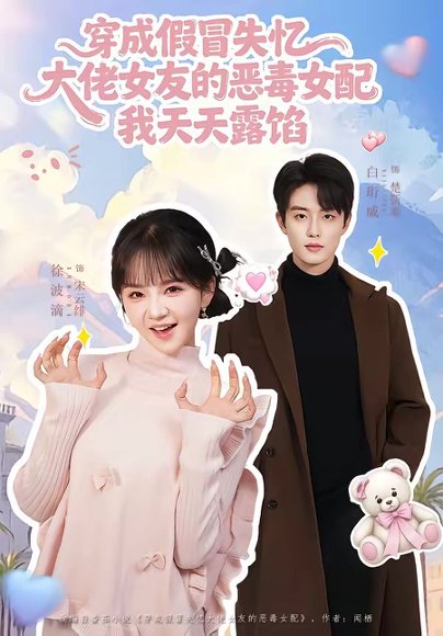 穿成假冒失忆大佬女友的恶毒女配我天天露陷（60集）白珩威＆徐波滴 高清完整版