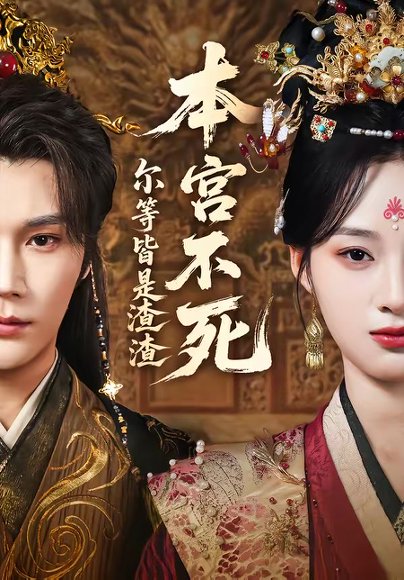 本宫不死，尔等皆是渣渣（66集）赵垣又＆骆诗琪 高清完整版