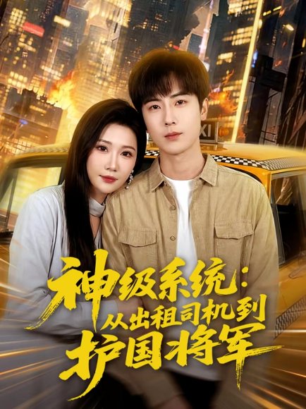 神级系统：从出租司机到护国将军（80集）原晨＆周逸峰 高清完整版