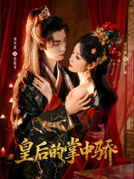 皇后的掌中骄（90集）刘叁肆＆张若晞 高清完整版