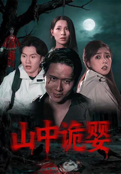 山中诡婴（27集）程杨洋&蒋禹睿 高清完整版