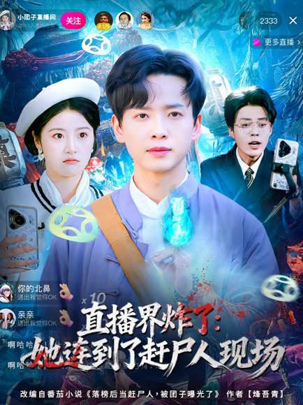 直播界炸了：她连到了赶尸人现场（80集）雷鸣＆陈馨雨 高清完整版