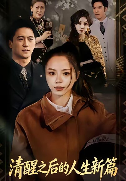 清醒之后的人生新篇（83集）顾知筎＆宸彦硴 高清完整版