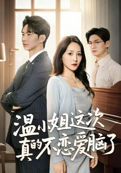 温小姐这次真的不恋爱脑了（77集）于金妹&黄垚 高清完整版