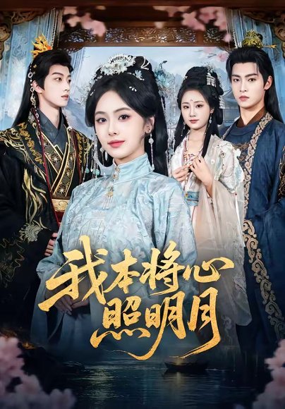 我本将心照明月（70集）青淮＆丁小满 高清完整版