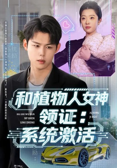 和植物人女神领证：系统激活（80集）张钰斐&许浩然 高清完整版