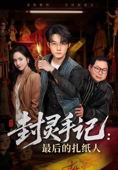 封灵手记：最后的扎纸人（82集）明鹏＆徐旖 高清完整版
