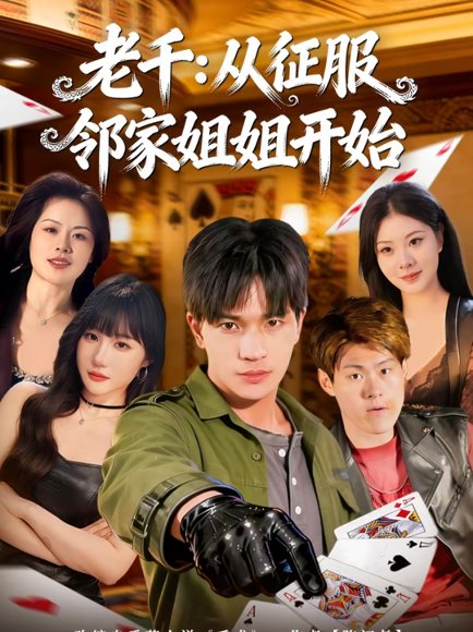 老千：从征服邻家姐姐开始（80集）周晨＆魏钦枫 高清完整版