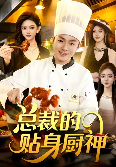 总裁的贴身厨神（94集）陈禺宏＆李秉润 高清完整版