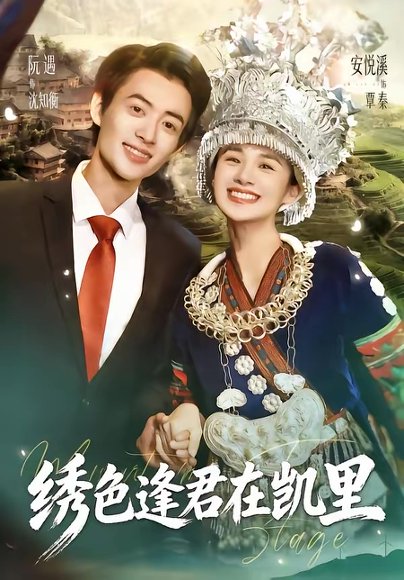 绣色逢君在凯里（60集）阮遇＆安悦溪 高清完整版