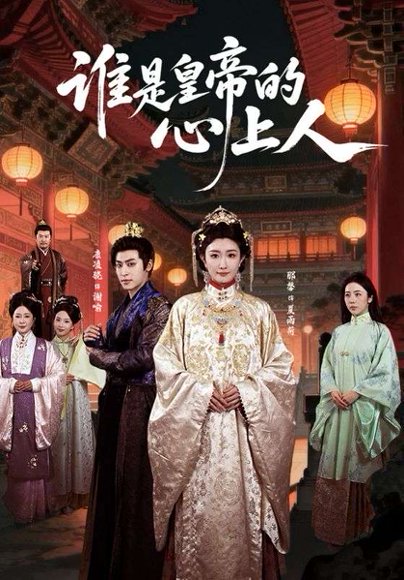 谁是皇帝的心上人（50集）康凌骁＆那馨 高清完整版