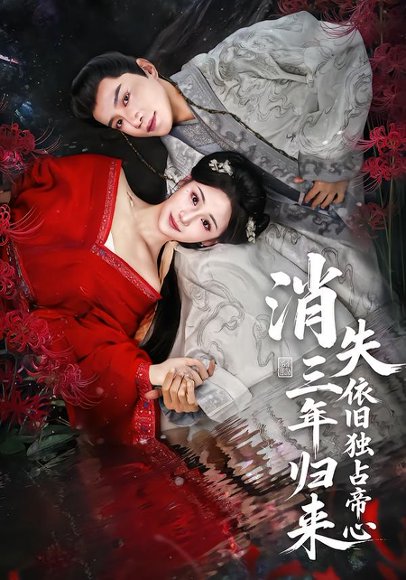 消失三年归来，依旧独占帝心（60集）邱柏皓＆马珺珂 高清完整版