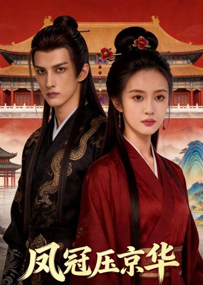 凤冠压京华（40集）Ai短剧 高清完整版