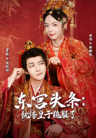 东宫头条：纨绔皇子跪服了（61集）管栎＆郝韵 高清完整版