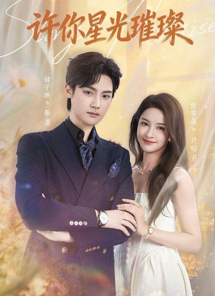 许你星光璀璨（80集）储子竣＆张雪菡 高清完整版