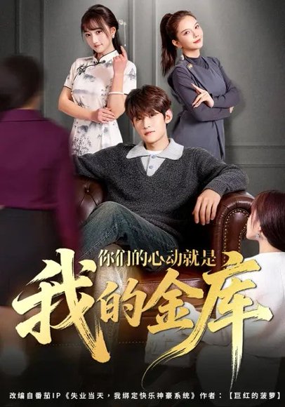 你们的心动就是我的金库（81集）钟宇飞&左思然 高清完整版