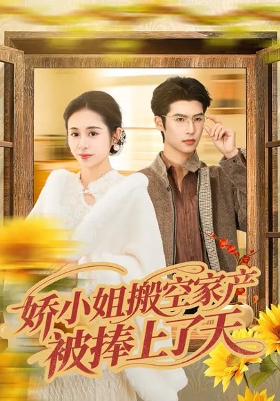 娇小姐搬空家产，被捧上了天（59集）张心怡&于颢鑫 高清完整版