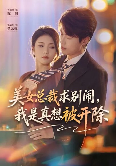 美女总裁求别闹，我是真想被开除（70集）张艺轩&杨皓然 高清完整版