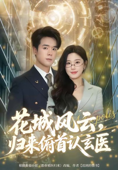 花城风云，归来俯首认玄医（68集）王楚沅＆石鑫伟 高清完整版
