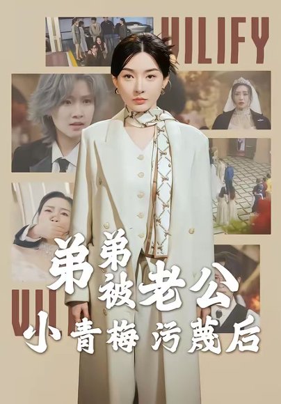 弟弟被老公小青梅污蔑后（60集）俞俙＆程屿燃 高清完整版