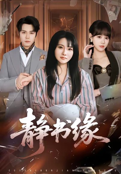 静书缘（65集）李子园＆葛子杨 高清完整版