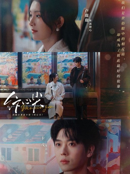 纹心尖（65集）卡戎&卢鹿鹿 高清完整版