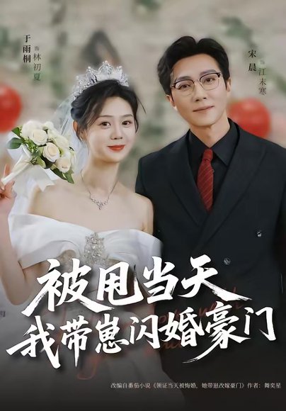 被甩当天我带崽闪婚豪门（70集）宋晨＆于雨桐 高清完整版
