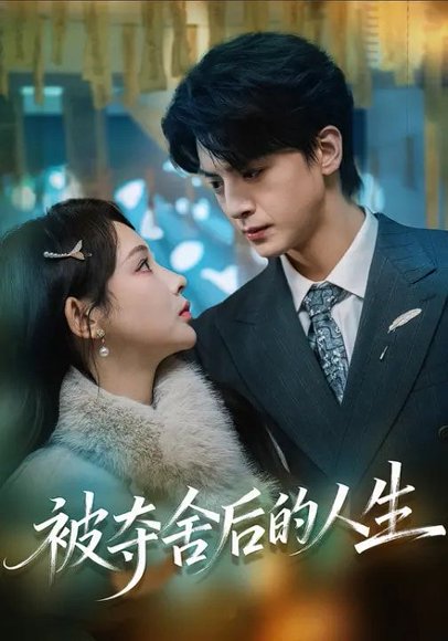 被夺舍后的人生（80集）万家乐&徐文聪 高清完整版
