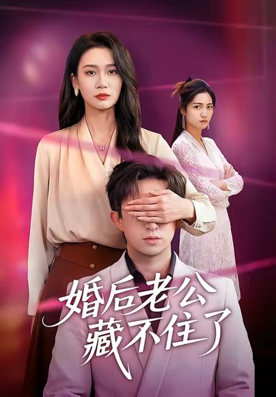 婚后老公藏不住了（63集）王亚宁＆李唐明 高清完整版