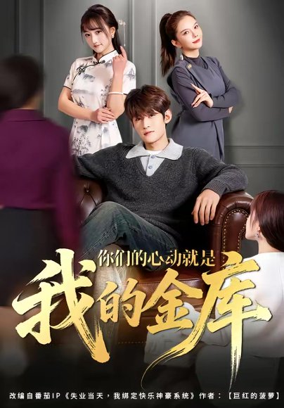你们的心动就是我的金库（81集）钟宇飞＆左思然 高清完整版