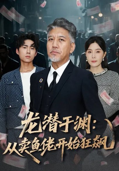 龙潜于渊：从卖鱼佬开始狂飙（80集）刘阜新&高雅&单良雄 高清完整版