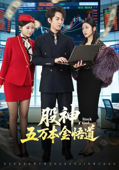 股神，五万本金悟道（73集）李泽源&齐惠昭 高清完整版