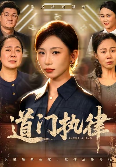 道门执律（70集）胡曦＆牟建平 高清完整版