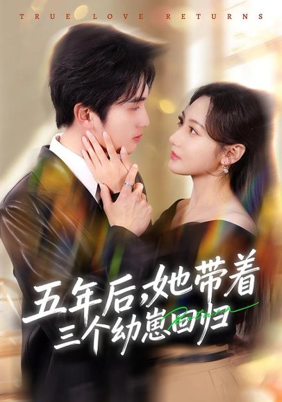 五年后，她带着三个幼崽回归（80集）李思杨＆景露 高清完整版