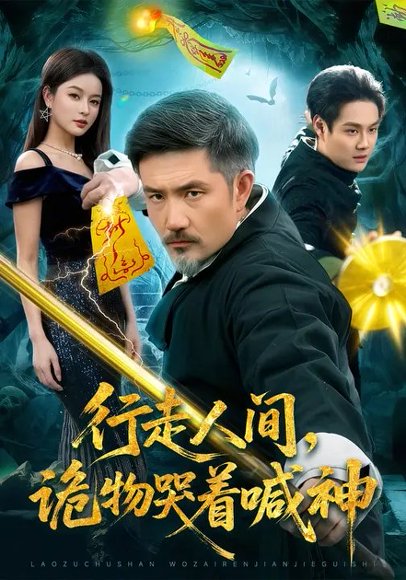 行走人间，诡物哭着喊神（107集）邱翔&傅思童 高清完整版