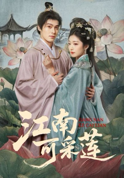 江南可采莲（86集）朱致灵＆孙露鹭 高清完整版